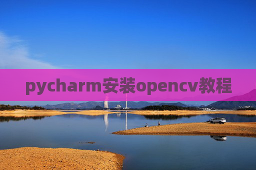 pycharm安装opencv教程